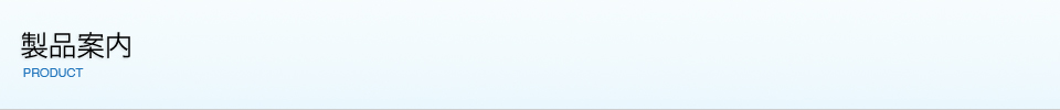 製品案内｜有限会社サンアイ